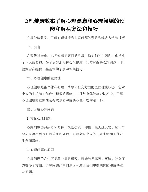 心理健康教案了解心理健康和心理问题的预防和解决方法和技巧