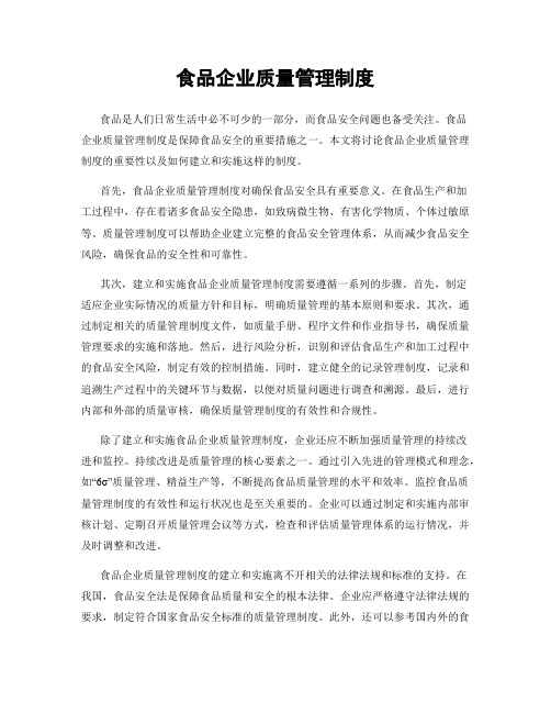 食品企业质量管理制度