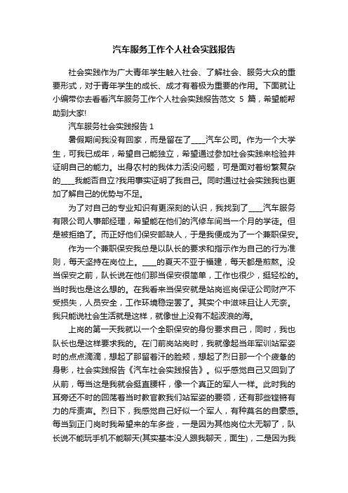 汽车服务工作个人社会实践报告