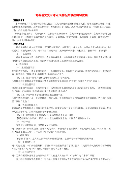 高考语文复习考点5辨析并修改病句教案