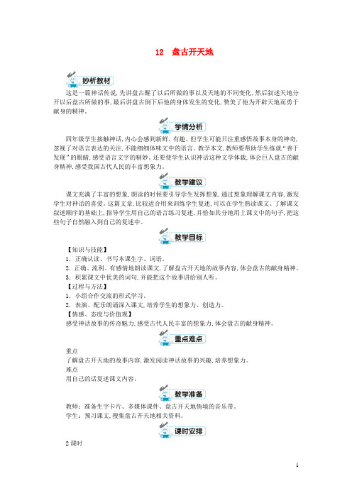 四年级语文上册第四单元12盘古开天地第1课时教案新人教版