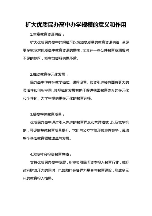 扩大优质民办高中办学规模的意义和作用