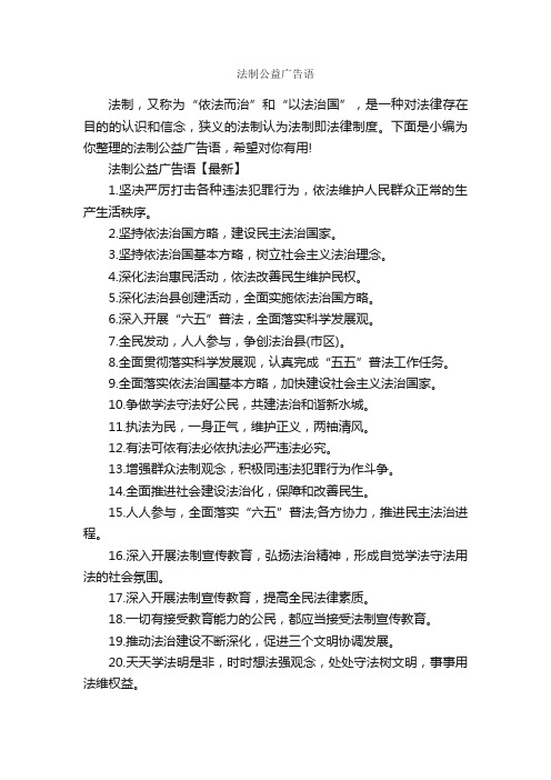 法制公益广告语_公益广告词_