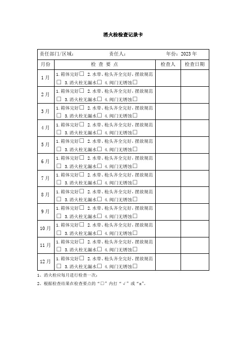 消火栓检查记录表