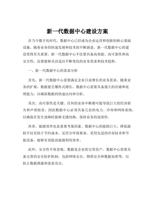 新一代数据中心建设方案