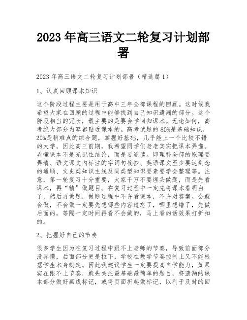 2023年高三语文二轮复习计划部署