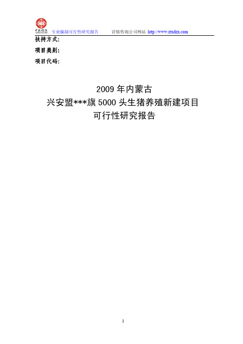 5000头生猪养殖新建项目可行性研究报告