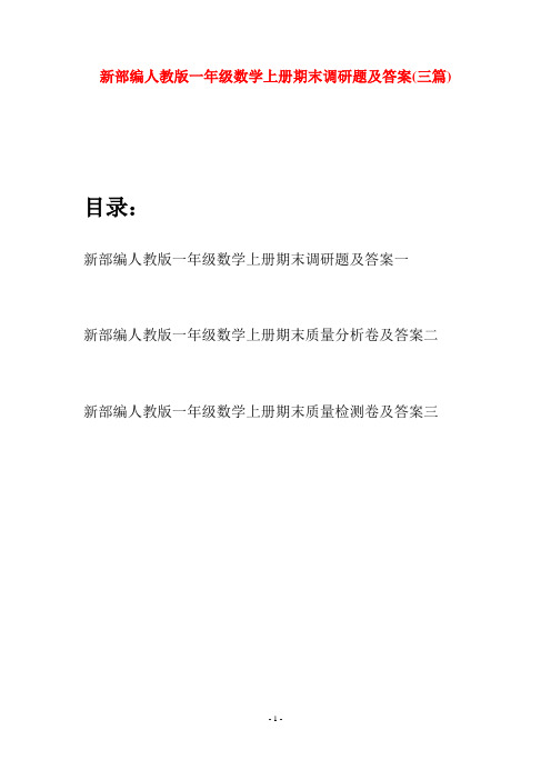 新部编人教版一年级数学上册期末调研题及答案(三套)