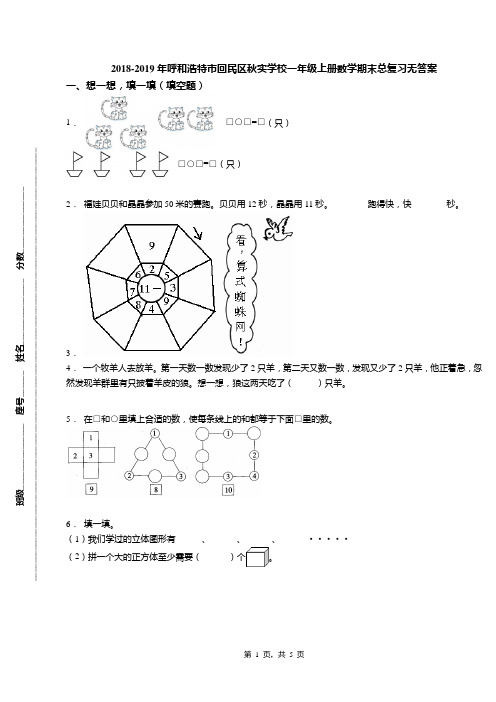 2018-2019年呼和浩特市回民区秋实学校一年级上册数学期末总复习无答案