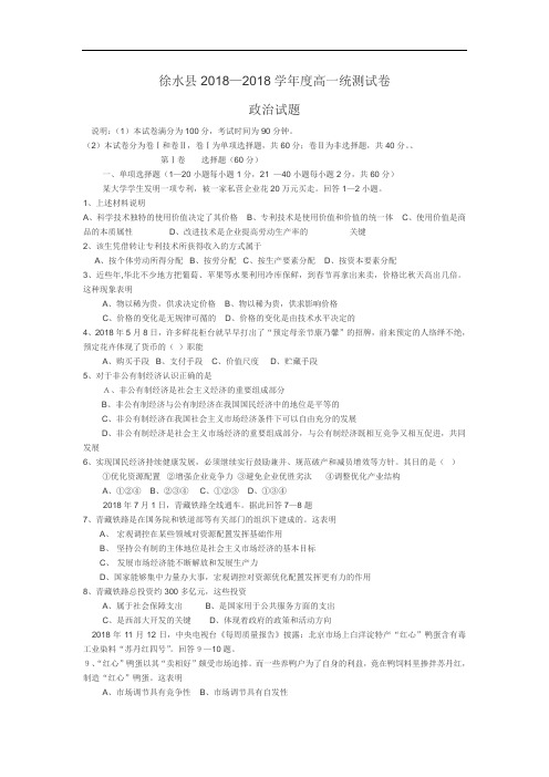 高一政治-徐水县2018学年度高一统测试卷政治试题 最新