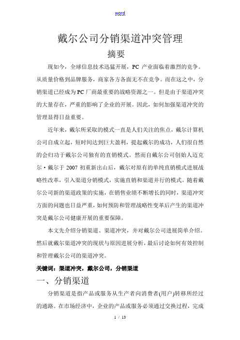 戴尔公司管理系统分销渠道冲突管理系统