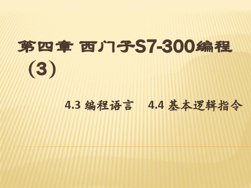 15-16第四章西门子S7-300编程(4.3 编程语言;4.4 基本逻辑指令)