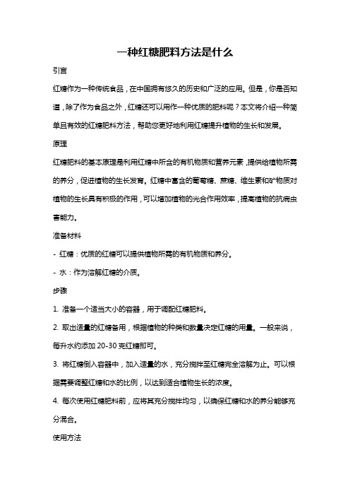 一种红糖肥料方法是什么