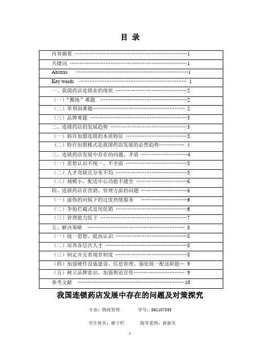 连锁药店发展中存在的问题及其对策研究