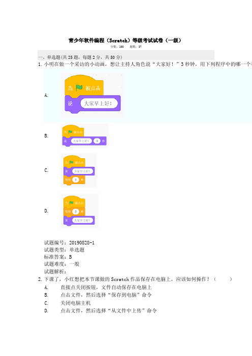 青少年软件编程(Scratch)等级考试试卷(一级)真题