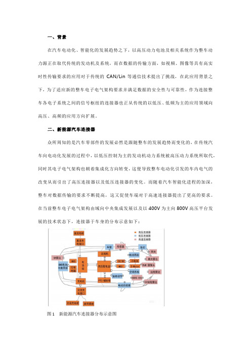 新能源汽车连接器的应用种类及特点