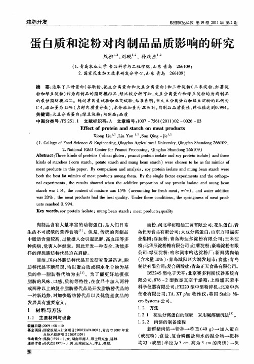 蛋白质和淀粉对肉制品品质影响的研究
