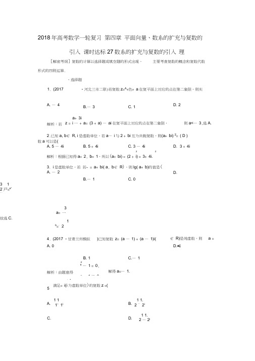 2018年高考数学一轮复习第四章平面向量、数系的扩充与复数的引入课时达标27数系的扩充与复数