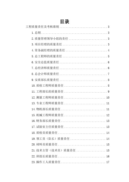 各人员质量责任管理职责及考核制度