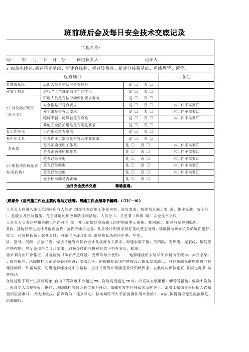 电力施工-班前班后会及每日安全技术交底记录