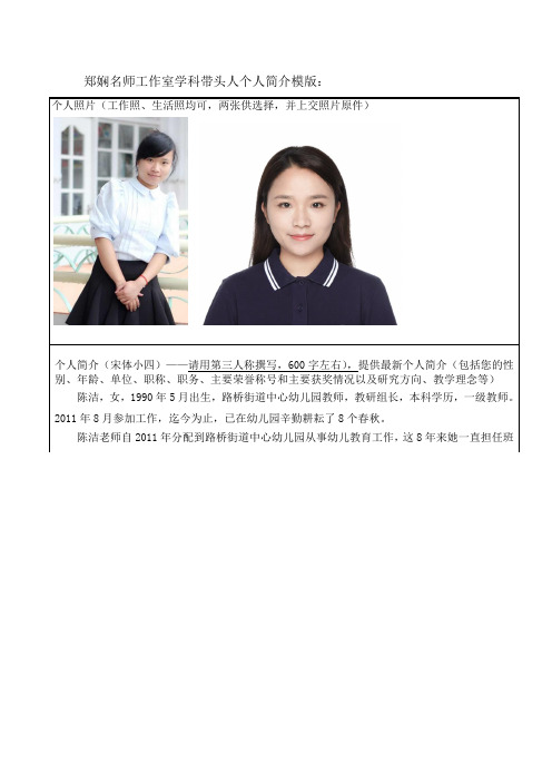 郑娴名师工作室学科带头人个人简介模版