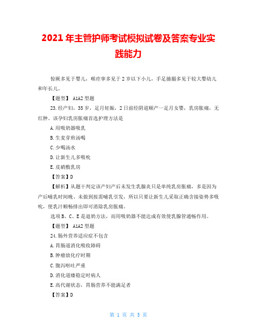 2021年主管护师考试模拟试卷及答案专业实践能力