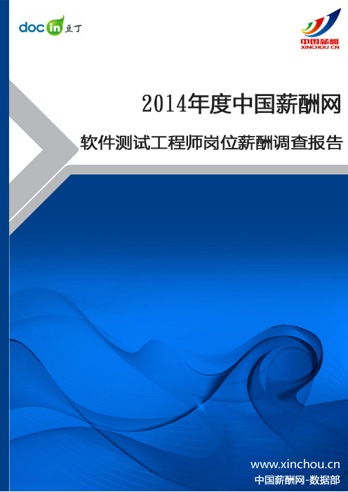 2014年软件测试工程师岗位薪酬调查报告