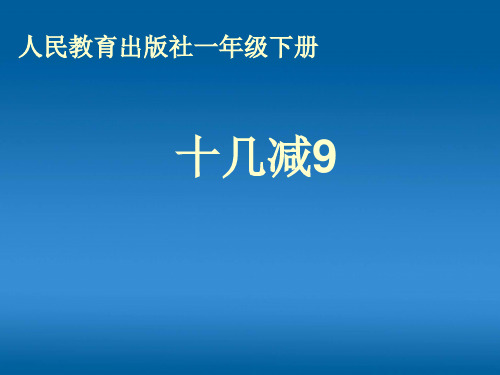 人教新课标一年级下册数学课件-十几减9 l (共17张)