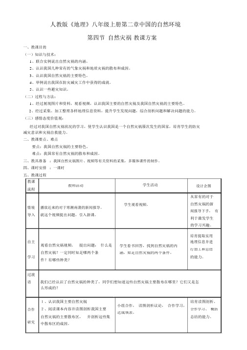 人教八年级地理上册第二章第四节《自然灾害》教学设计