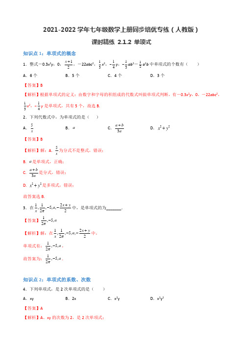 【课时精练】第2课  单项式(解析版)-2021-2022学年七年级数学上册同步培优专练(人教版)