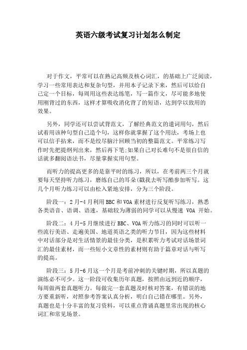 英语六级考试复习计划怎么制定