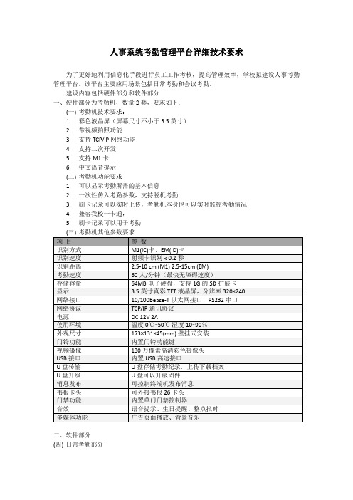 人事系统考勤管理平台详细技术要求