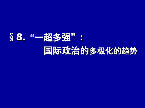 8.一超多强：国际政治的多极化趋势