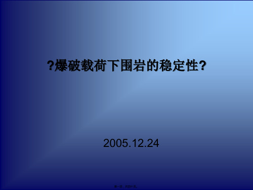 【采矿课件】爆炸应力波研究入门(共40PPT)