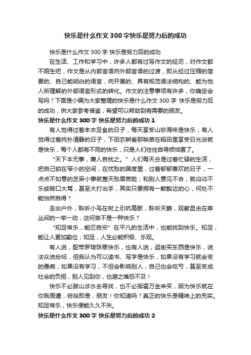 快乐是什么作文300字快乐是努力后的成功