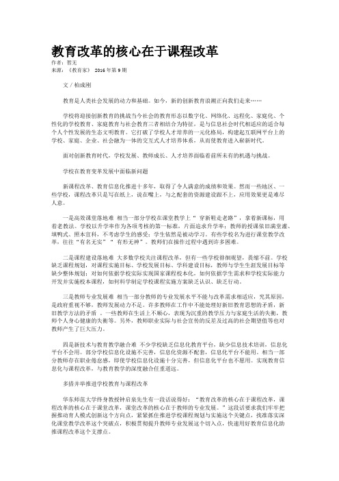 教育改革的核心在于课程改革