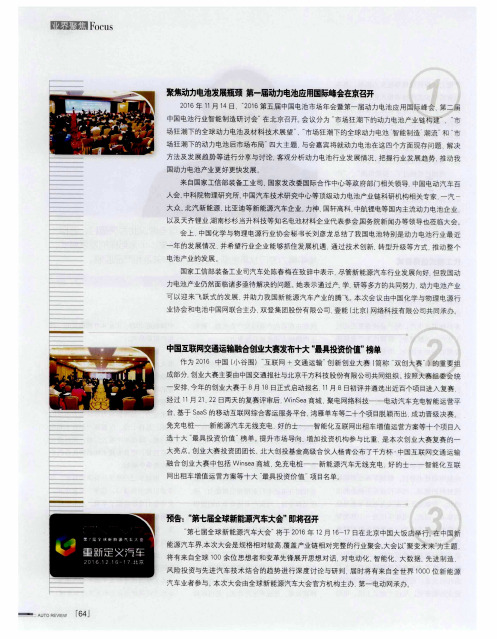 聚焦动力电池发展瓶颈 第一届动力电池应用国际峰会在京召开