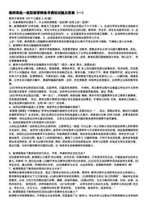 教师高级一级职称答辩备考模拟试题及答案