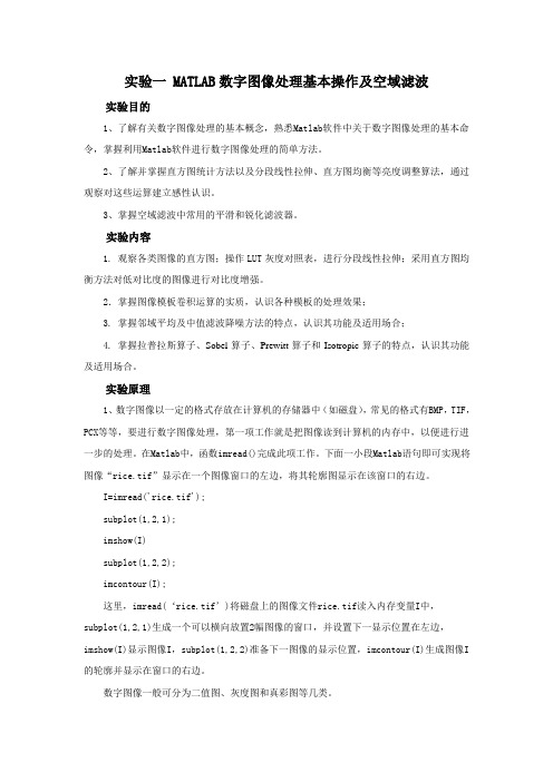 MATLAB数字图像处理基本操作及空域滤波