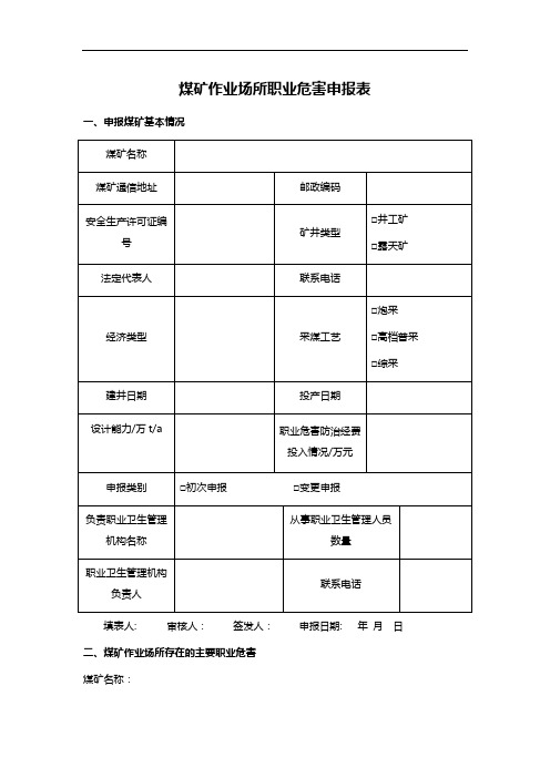 煤矿作业场所职业危害申报表