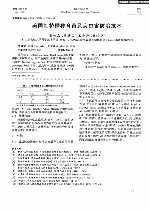 美国红栌播种育苗及病虫害防治技术