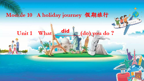 Module 10   Unit1  A holiday journey 课件 外研版英语七年级下册