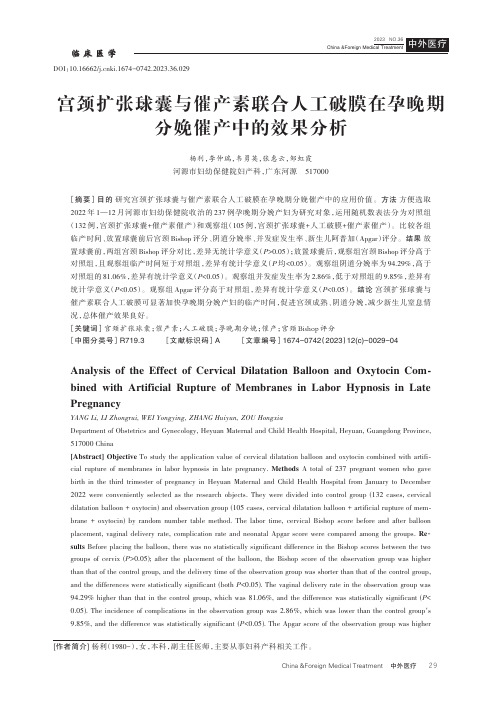 宫颈扩张球囊与催产素联合人工破膜在孕晚期分娩催产中的效果分析