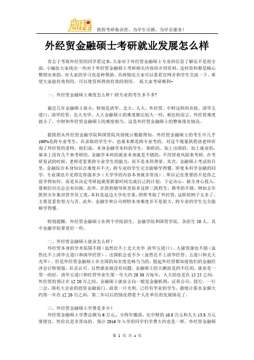 外经贸金融硕士考研就业发展怎么样