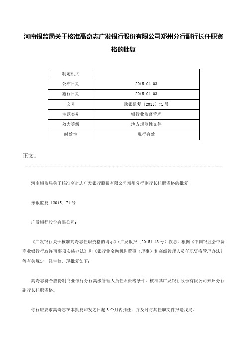 河南银监局关于核准高奇志广发银行股份有限公司郑州分行副行长任职资格的批复-豫银监复〔2015〕71号