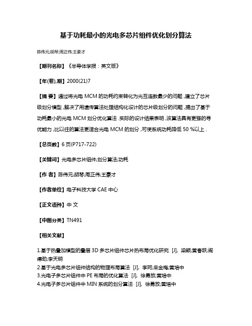 基于功耗最小的光电多芯片组件优化划分算法