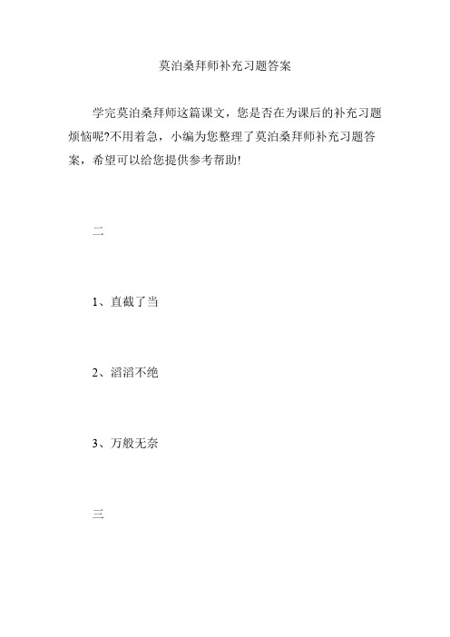 莫泊桑拜师补充习题答案