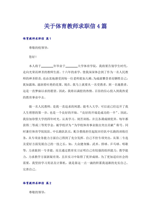 关于体育教师求职信4篇