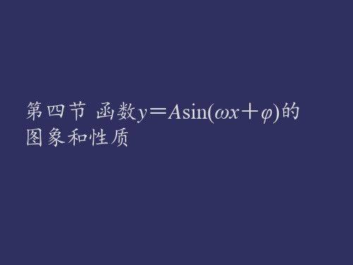 2010届高三数学函数y=Asin(ωx+φ)的图象和性质PPT课件