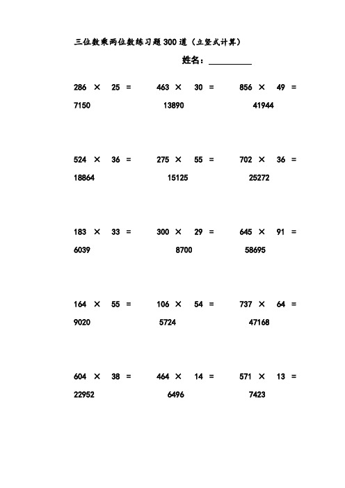 三位数乘两位数立竖式计算练习题300道_有答案